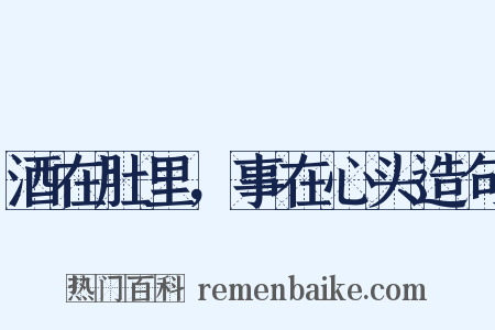 酒在肚里，事在心头造句是什么意思的图片